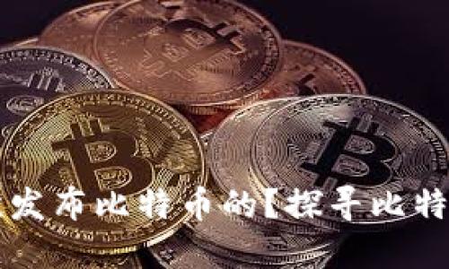 中本聪是在哪里首次发布比特币的?探寻比特币诞生的历史与背景