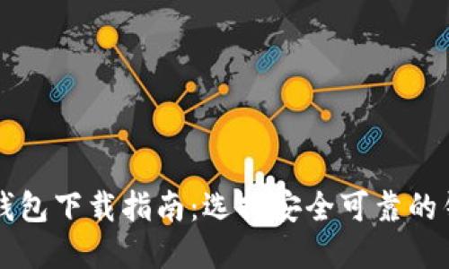 虚拟币钱包下载指南:选择安全可靠的钱包软件