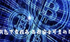 虚拟币钱包下载指南：选