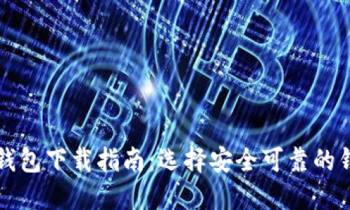虚拟币钱包下载指南:选择安全可靠的钱包软件