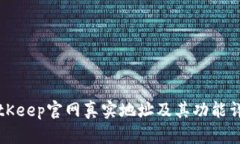 BitKeep官网真实地址及其功