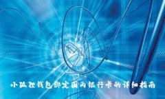 小狐狸钱包绑定国内银行