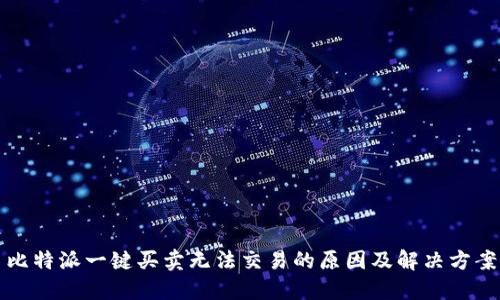 比特派一键买卖无法交易的原因及解决方案