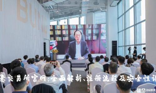 欧意交易所官网:全面解析、注册流程及安全性详解
