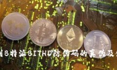 如何辨别B特派BITHD防伪码