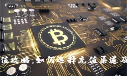 比特派充值攻略:如何选择充值渠道及步骤详解