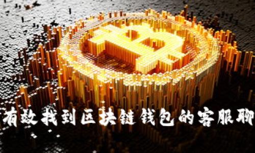 : 如何有效找到区块链钱包的客服聊天支持