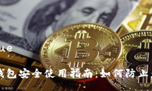 ziyue/ziyue
数字货币钱包安全使用指南:如何防止意外多出币
