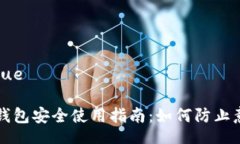 ziyue/ziyue数字货币钱包安全