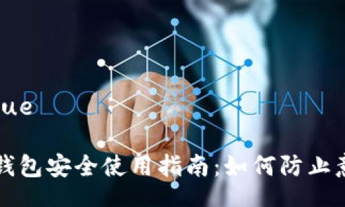 ziyue/ziyue
数字货币钱包安全使用指南:如何防止意外多出币