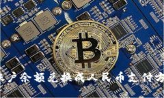 如何将b特派账户余额兑换