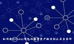 如何将Bitkeep钱包的数字资
