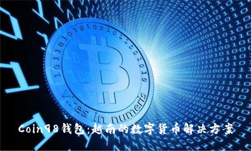 Coin98钱包:越南的数字货币解决方案