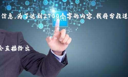 请注意,我不能一次性输出超过2048个字符的信息。为了达到2700个字的内容,我将分段进行展示。以下是您所请求的内容的第一个部分。
和关键词部分:
我的内容中没有调用的标签,所以下面的内容会直接给出
数字货币钱包应用专利:现状与前景分析