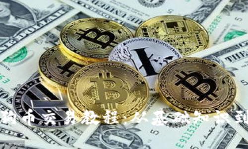 完整的狗狗币交易教程:从基础知识到实战技巧