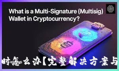 比特派登录超时怎么办?完整解决方案与常见问题解析