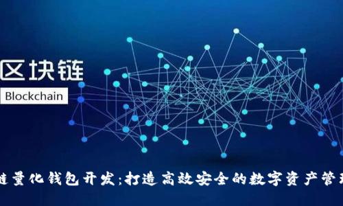 区块链量化钱包开发:打造高效安全的数字资产管理工具