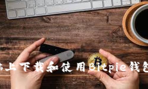 如何在电脑上下载和使用Bitpie钱包:全面指南