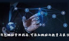 加密钱包地址管理指南：