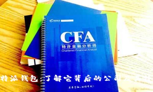 B特派钱包:了解它背后的公司及其特点