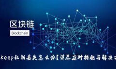 BitKeep私钥丢失怎么办？详