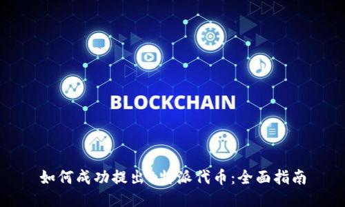 如何成功提出B特派代币:全面指南