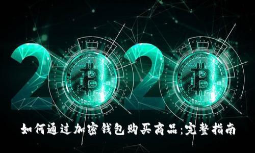 如何通过加密钱包购买商品:完整指南