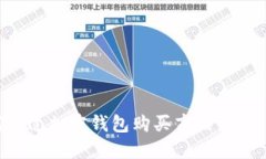 如何通过加密钱包购买商