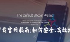 最全数字货币APP下载官网