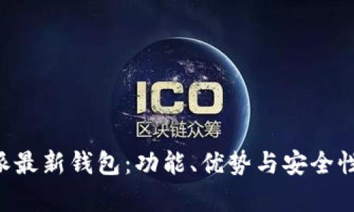 揭秘B特派最新钱包:功能、优势与安全性全面分析