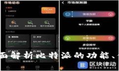 比特派测评：全面解析比