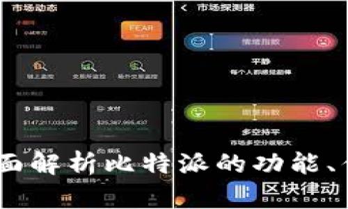 比特派测评:全面解析比特派的功能、优势与使用体验