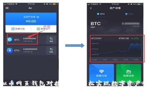 虚拟币网页钱包对接指南:轻松实现数字资产管理
