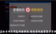  虚拟币网页钱包对接指南
