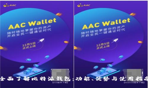 全面了解比特派钱包:功能、优势与使用指南