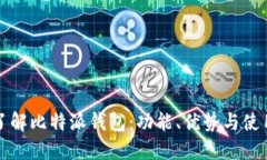 全面了解比特派钱包：功