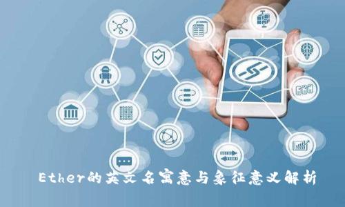 Ether的英文名寓意与象征意义解析