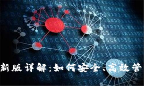 Bitkeep钱包最新版详解:如何安全、高效管理你的数字资产
