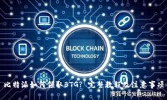 比特派如何领取BTG? 完整教