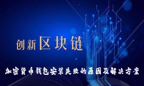 加密货币钱包安装失败的原因及解决方案