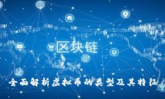 全面解析虚拟币的类型及