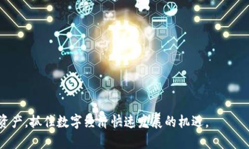   b特派钱包下载指南：获取和使用b特派钱包的全流程 / 

 guanjianci b特派钱包, 钱包下载, 加密货币, 数字资产管理 /guanjianci 

随着数字经济的发展，加密货币逐渐成为投资理财的新选择。作为管理和存储数字资产的重要工具，钱包的安全性和易用性显得尤为重要。本文将深入探讨b特派钱包的下载及使用流程，帮助用户有效管理自己的加密货币资产。

b特派钱包简介

b特派钱包是一款针对加密货币交易和管理的专用钱包应用。它支持多种主要的数字货币，可以帮助用户方便快捷地进行数字资产的存储、转账及交易等功能。b特派钱包以安全性高、操作简单、用户体验良好而受到用户的广泛欢迎。其核心功能还有助于实时查看市场动态和资产变化，为投资者提供及时的信息支持。

下载b特派钱包的步骤

下载b特派钱包的过程十分简单，可以通过以下几种方式获取。

h41. 官方网站下载/h4

首先，用户可以直接访问b特派钱包的官方网站。在官方网站上，通常会有明确的下载链接，用户只需根据自己的设备和操作系统选择对应的软件版本进行下载即可。在下载之前，请确保下载链接是官方网站所提供的，以避免下载到恶意软件。

h42. 应用商店下载/h4

对于安卓用户，可以直接在Google Play商店中搜索“b特派钱包”并下载。ios用户则需在App Store中寻找b特派钱包。在应用商店下载的好处是版本相对比较稳定，并且会及时更新。但不论选择哪种方式，都建议在下载前查看一下用户评价和评分，确保软件的质量和安全性。

h43. 第三方平台下载/h4

一些第三方应用市场也提供b特派钱包的下载，但需要用户自行判断这些平台的安全性。选择知名度高、信誉良好的平台下载，可以降低风险。

安装b特派钱包

下载完成后，用户需要进行安装。安装步骤通常包括以下几点：

ul
li打开下载好的安装包，点击安装按钮。/li
li根据提示，选择安装路径，建议使用默认路径以简化操作。/li
li等待安装过程完成，完成后软件会自动创建快捷方式。/li
/ul

注册与登录

安装完成后，用户需要创建一个账户进行登录。创建账户的步骤如下：

ul
li打开b特派钱包，将会出现欢迎界面。/li
li选择“注册”选项，填写相关信息，例如邮箱、密码等。/li
li系统可能会要求通过邮箱验证，用户需前往邮箱查收验证邮件并点击链接进行验证。/li
li验证成功后，就可以使用注册的邮箱和密码进行登录。/li
/ul

b特派钱包的功能介绍

b特派钱包具备多种功能，旨在为用户提供全面的数字资产管理服务：

ul
listrong资产管理/strong：用户可以方便地添加、查看和管理自己的各类加密货币资产。/li
listrong安全保障/strong：b特派钱包采用多重加密技术，确保用户资金和信息安全。/li
listrong市场行情/strong：提供实时的市场数据，让用户能够及时掌握资产动态和市场走势。/li
listrong交易功能/strong：支持一键转账和交易，方便用户快速完成操作。/li
/ul

常见问题解答

h41. b特派钱包安全吗？/h4

安全性是用户在选择和使用数字钱包时最关心的问题之一。b特派钱包在设计和开发时，在安全性上采取了多重措施。

首先，b特派钱包采用先进的加密技术，确保用户的私钥和交易数据不会被外部攻击者获取。用户的私钥都会在本地生成并存储，并不会上传到服务器上。其次，b特派钱包还实现了两步验证，用户在操作重要交易时，需要通过多种方式验证身份，增加了安全保障。最后，用户还可以自己设置钱包的安全策略，如设定复杂的密码等，进一步提高账户的安全性。

h42. b特派钱包支持哪些数字货币？/h4

b特派钱包支持多种主流的加密货币。这些币种包括但不限于比特币（BTC）、以太坊（ETH）、莱特币（LTC）、瑞波币（XRP）等。由于市场不断变化，b特派钱包的开发团队会定期进行更新与维护，以支持更多新兴的数字货币。此外，钱包的功能设计也十分方便，用户可以通过界面快速切换不同的币种进行管理。

h43. 如何保障私钥的安全？/h4

私钥是数字钱包中最重要的资产凭证，其安全程度直接关系到用户资产的安全。b特派钱包提供多种措施来确保私钥的安全：

ul
listrong本地存储：/strong私钥不会被上传到云端，而是保存在用户的设备上。/li
listrong加密技术：/strong私钥采用高强度的加密算法，防止被窃取。/li
listrong定期备份：/strong用户可以选择定期备份钱包，确保在设备损坏的情况下，仍然可以恢复钱包。/li
/ul

h44. 如果忘记了密码该怎么办？/h4

忘记密码是许多用户在使用任何数字钱包时可能遇到的问题。b特派钱包提供了找回密码的功能，但是用户必须在注册时填写了备用邮箱和手机号以便系统确认身份。如果忘记了密码，用户可以通过以下步骤进行恢复：

ul
li在登录界面选择“忘记密码”。/li
li输入注册时使用的邮箱或手机号。/li
li系统会发送重置密码的链接或验证码到用户的邮箱或手机。/li
li按照指引设置新密码，一旦重置成功，用户便可以使用新密码进行登录。/li
/ul

h45. 如何进行交易？/h4

在b特派钱包中进行交易的步骤非常简单，用户只需按照以下步骤操作：

ul
li登录到b特派钱包后，选择“转账”选项。/li
li输入接收方的钱包地址和转账金额。如果用户常用某个地址，可以选择保存至地址簿。/li
li确认信息无误后，可以选择继续进行转账。系统会显示交易费用，用户需确认接受费用后进行下一步。/li
li完成交易后，用户可以在钱包的“交易记录”中查看交易详情，确保交易成功。/li
/ul

通过上述介绍，相信你对b特派钱包的下载、安装、注册、功能以及相关常见问题有了全面的了解。希望大家在使用过程中，能够安全、高效地管理自己的数字资产，抓住数字经济快速发展的机遇。