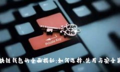 区块链钱包的全面揭秘：