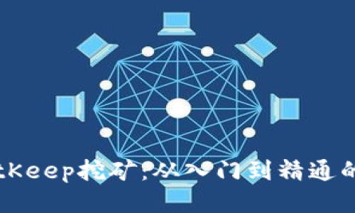 深入探索BitKeep挖矿:从入门到精通的全方位指南