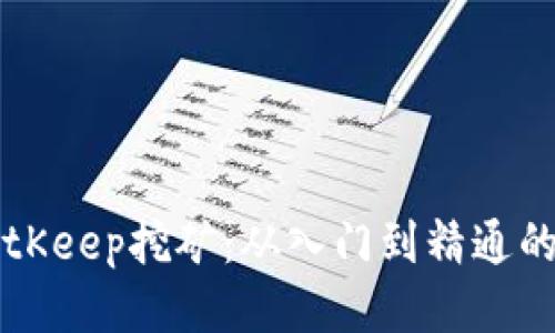 深入探索BitKeep挖矿:从入门到精通的全方位指南