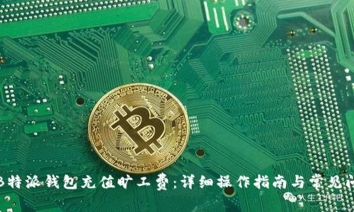 如何为B特派钱包充值旷工费:详细操作指南与常见问题解答
