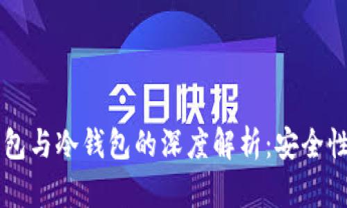 多重签名钱包与冷钱包的深度解析:安全性与应用场景