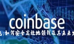 数字钱包：如何安全高效