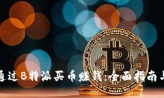 如何通过B特派买币赚钱：