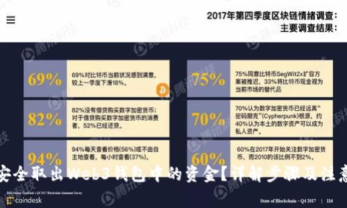 如何安全取出Web3钱包中的资金？详解步骤及注意事项